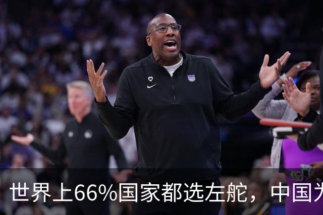 世界上66%国家都选左舵，中国为何放弃右舵，竟和美国援助有关？