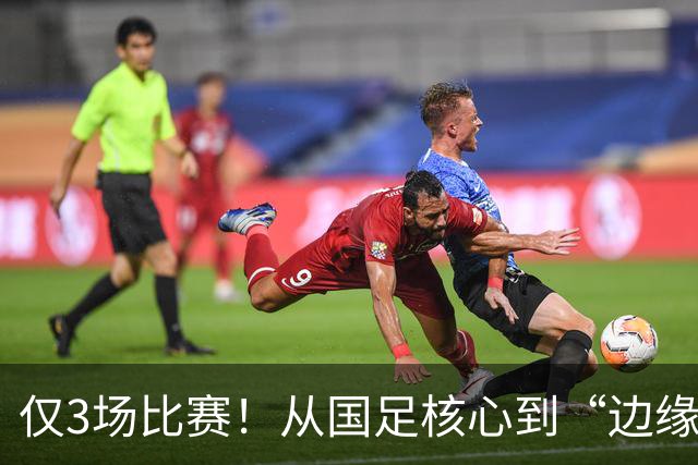 仅3场比赛！从国足核心到“边缘人物”，王钰栋恐要被安东尼奥毁掉了