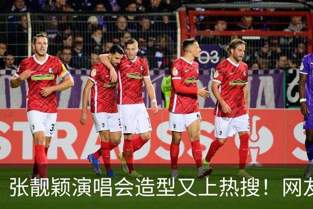 张靓颖演唱会造型又上热搜！网友：你是把蚊帐穿到身上吗？远看像披层薄纱，近看全是立体花，灯光一打，曲线全出来了