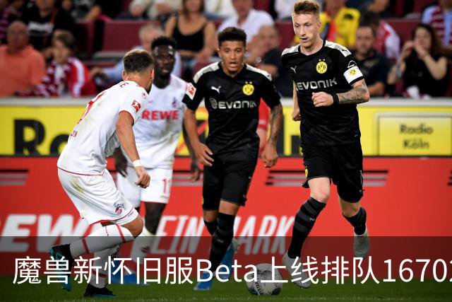 魔兽新怀旧服Beta上线排队16702人，作者：这很原版，还行